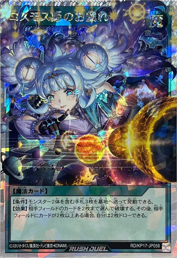 コスモス姫のお戯れ