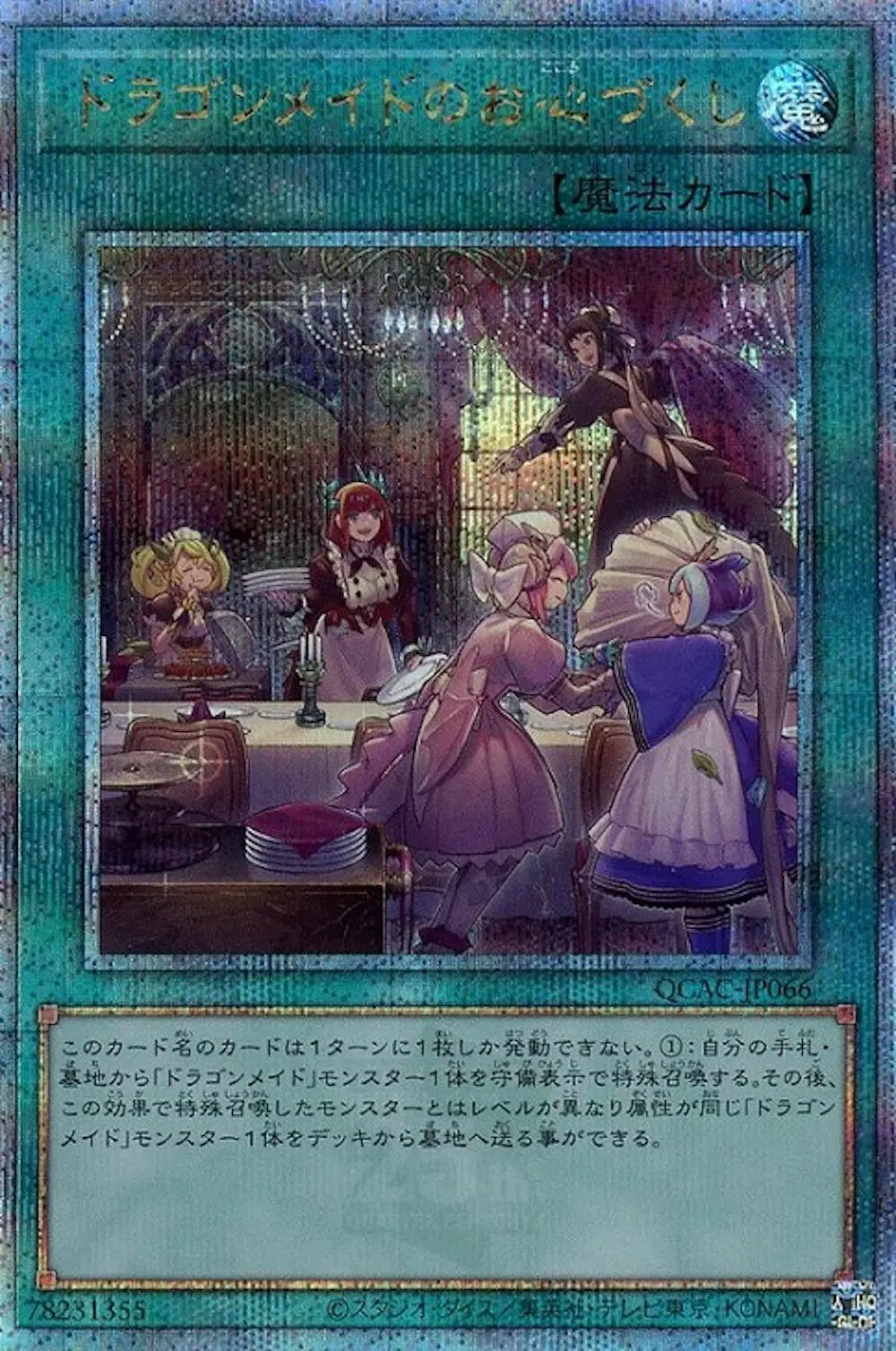 ドラゴンメイドのお心づくし(5人)