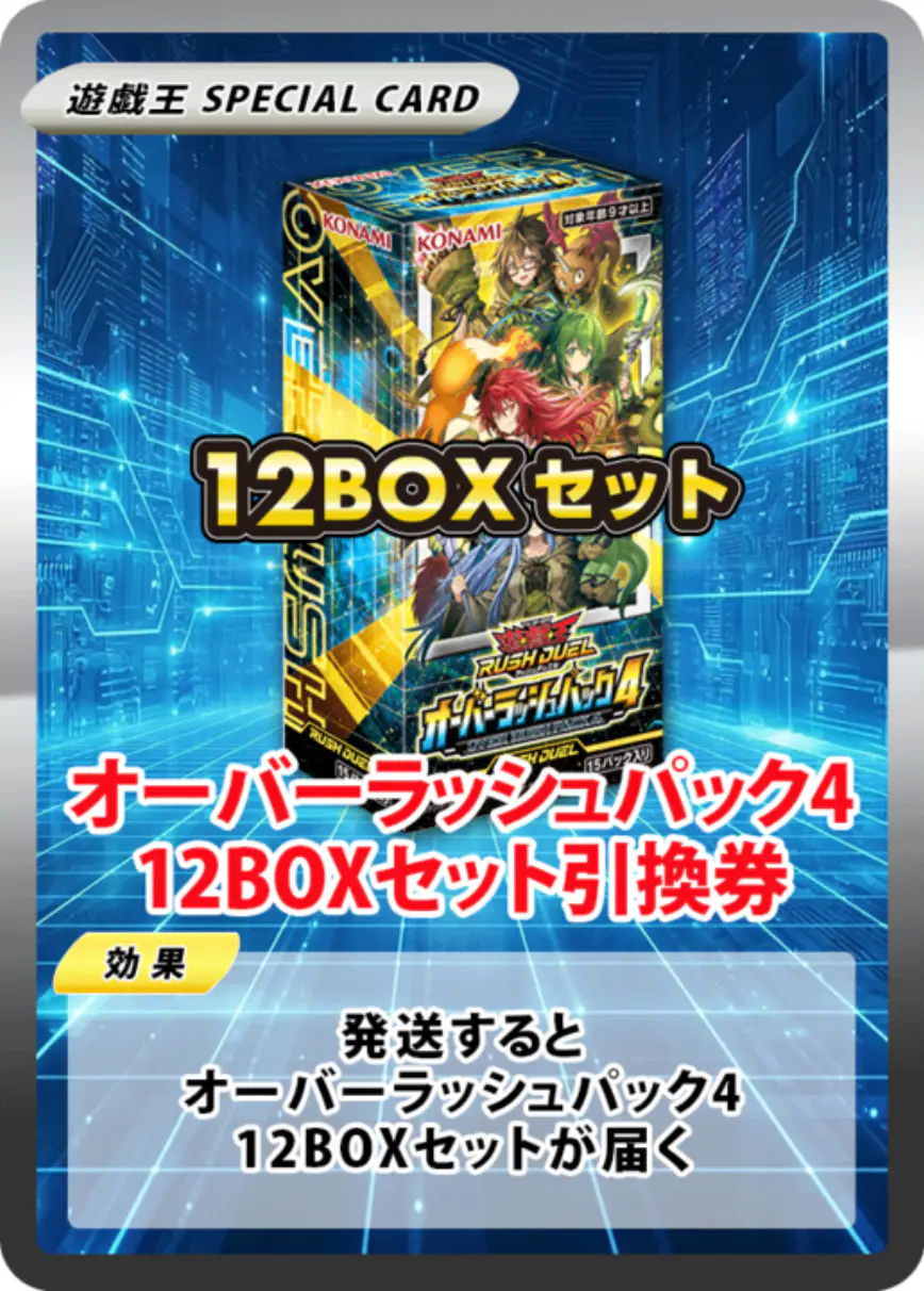 オーバーラッシュパック4(12BOX)