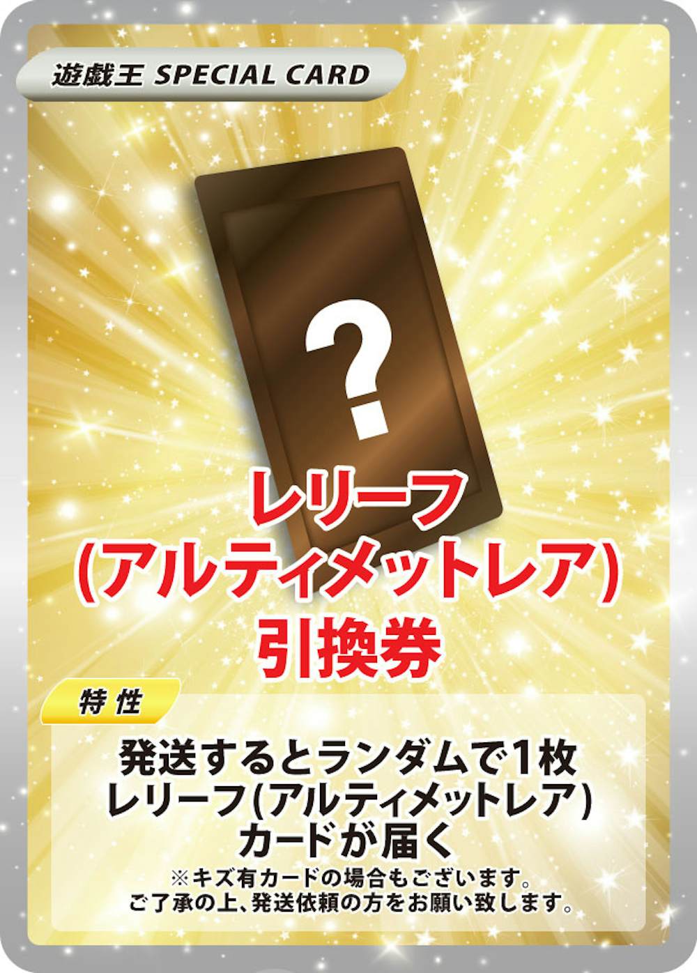 レリーフ(アルティメットレア)引換券