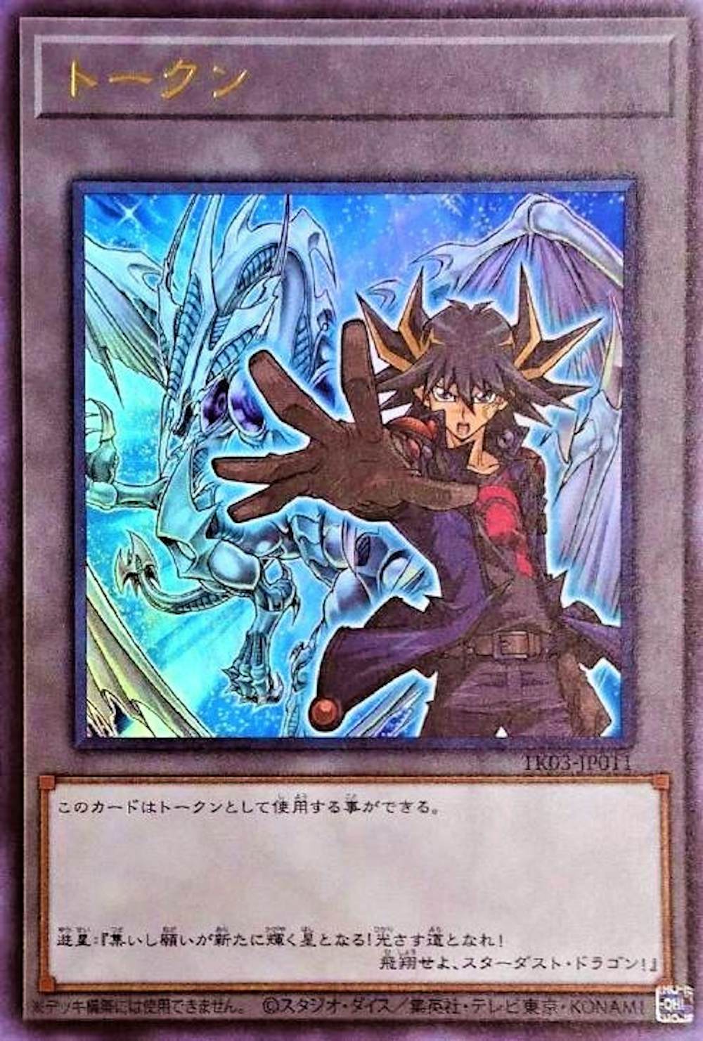 トークン(不動遊星/スターダストドラゴン)