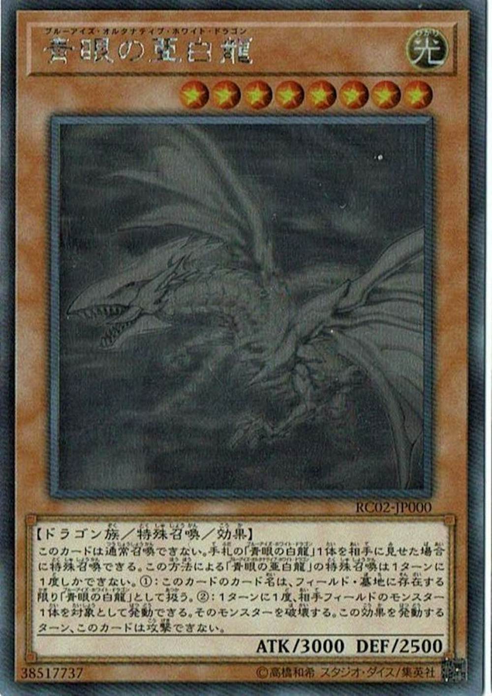 青眼の亜白龍