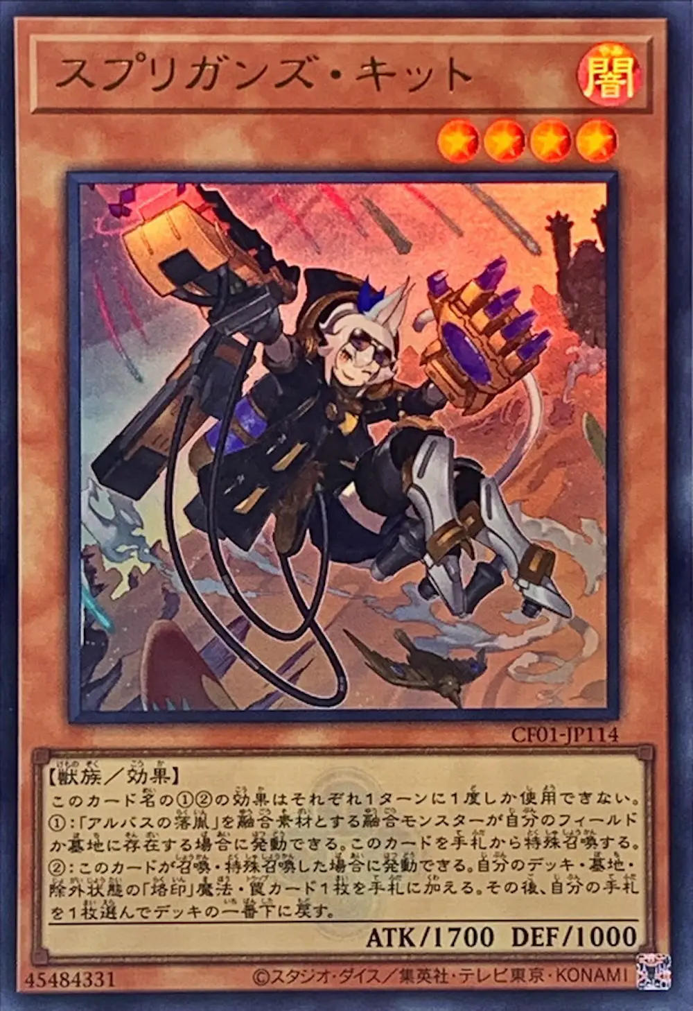 スプリガンズキット