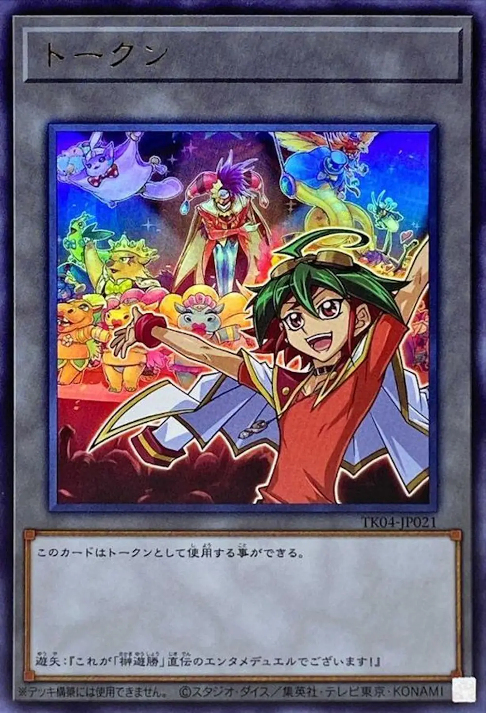 トークン(榊遊矢)