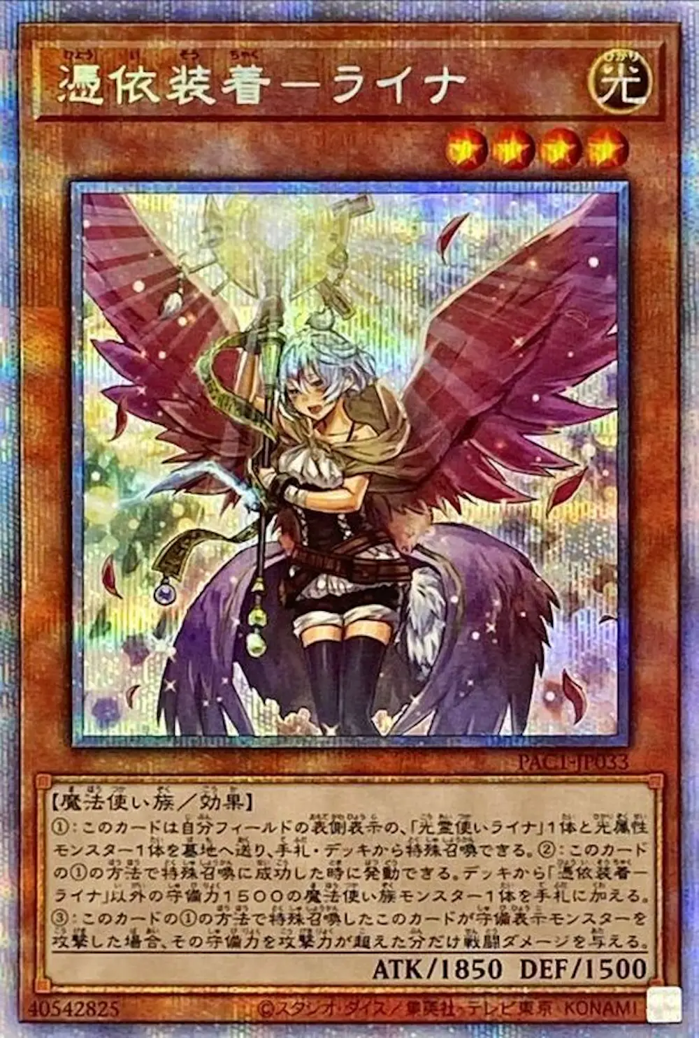 (新)憑依装着ライナ