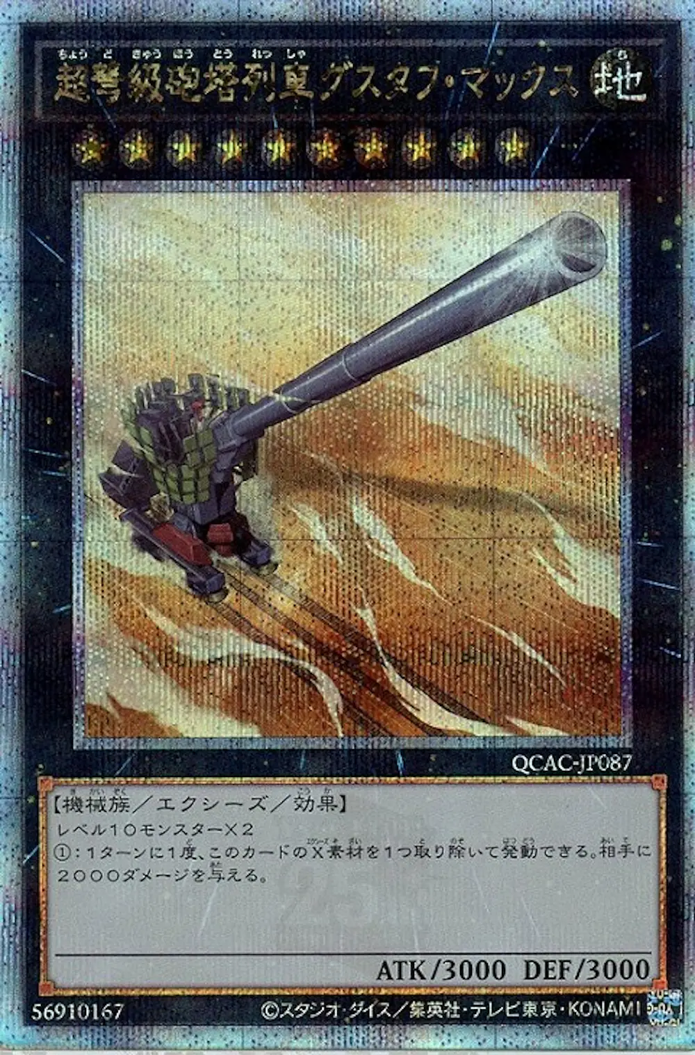 超弩級砲塔列車グスタフマックス