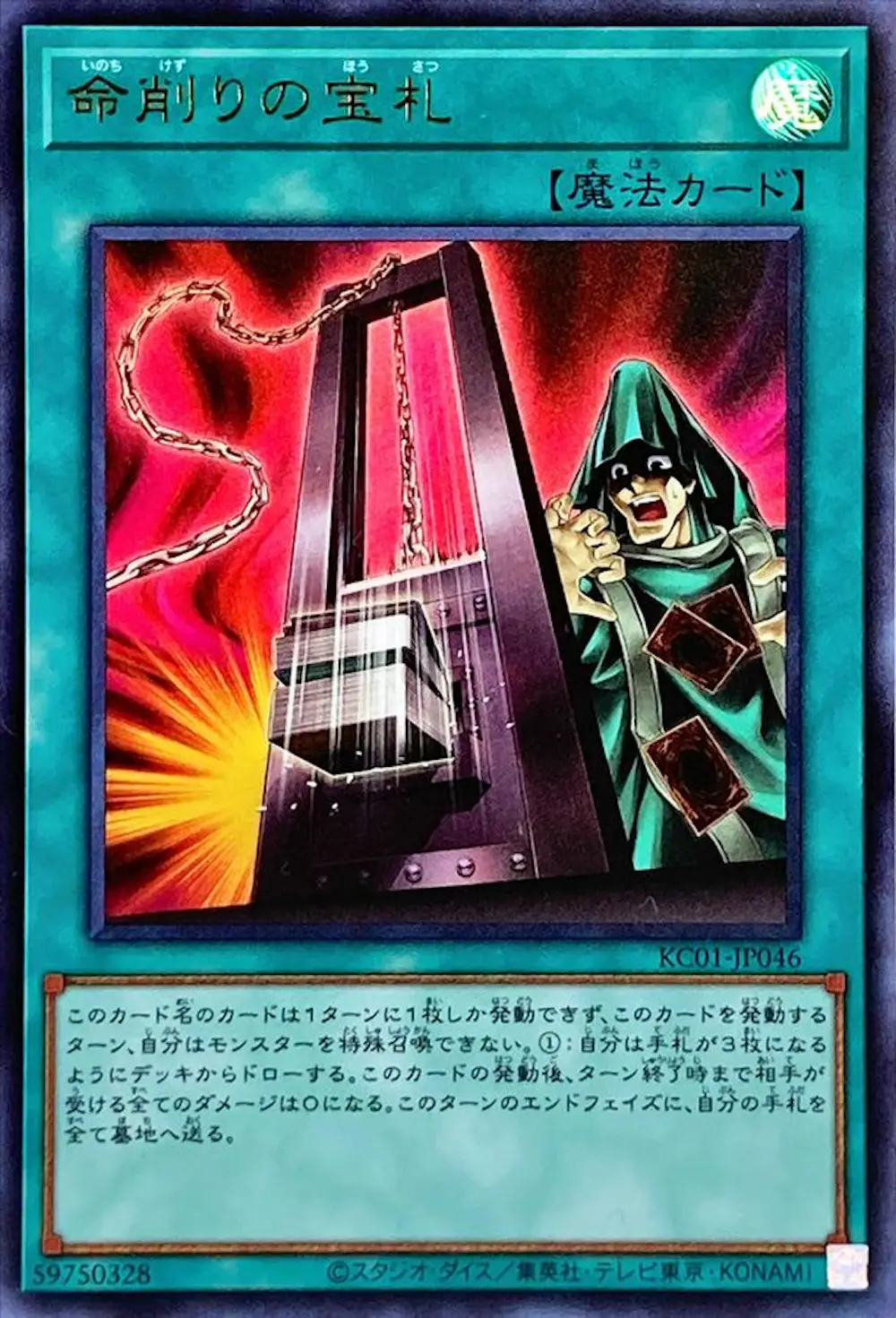 命削りの宝札