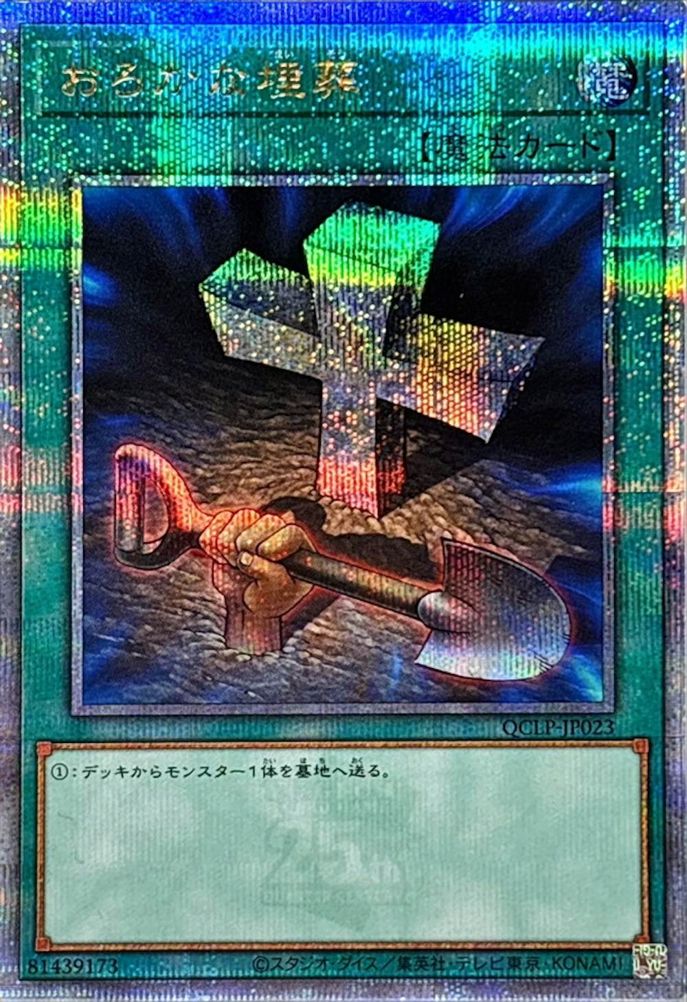 (QCSE)おろかな埋葬