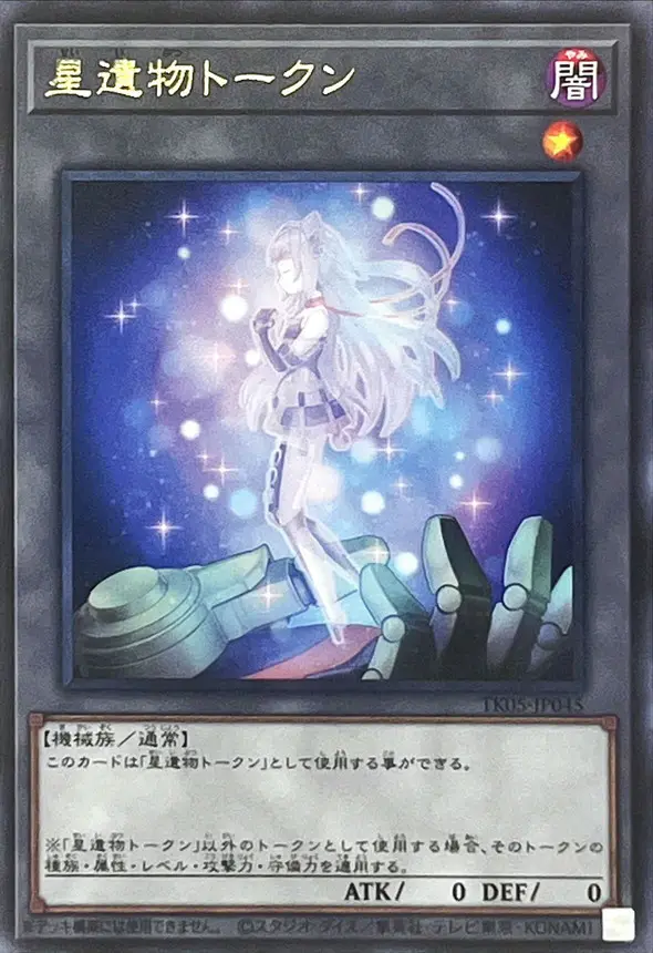 星遺物トークン