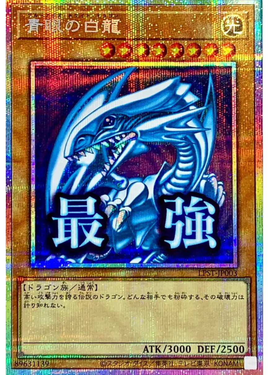 青眼の白龍(最強)