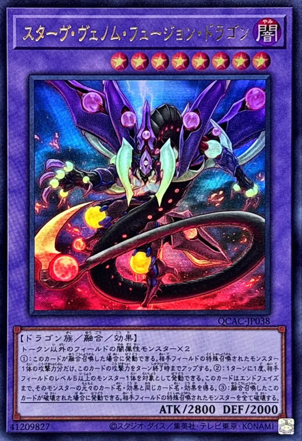 スターヴヴェノムフュージョンドラゴン(翼光無)