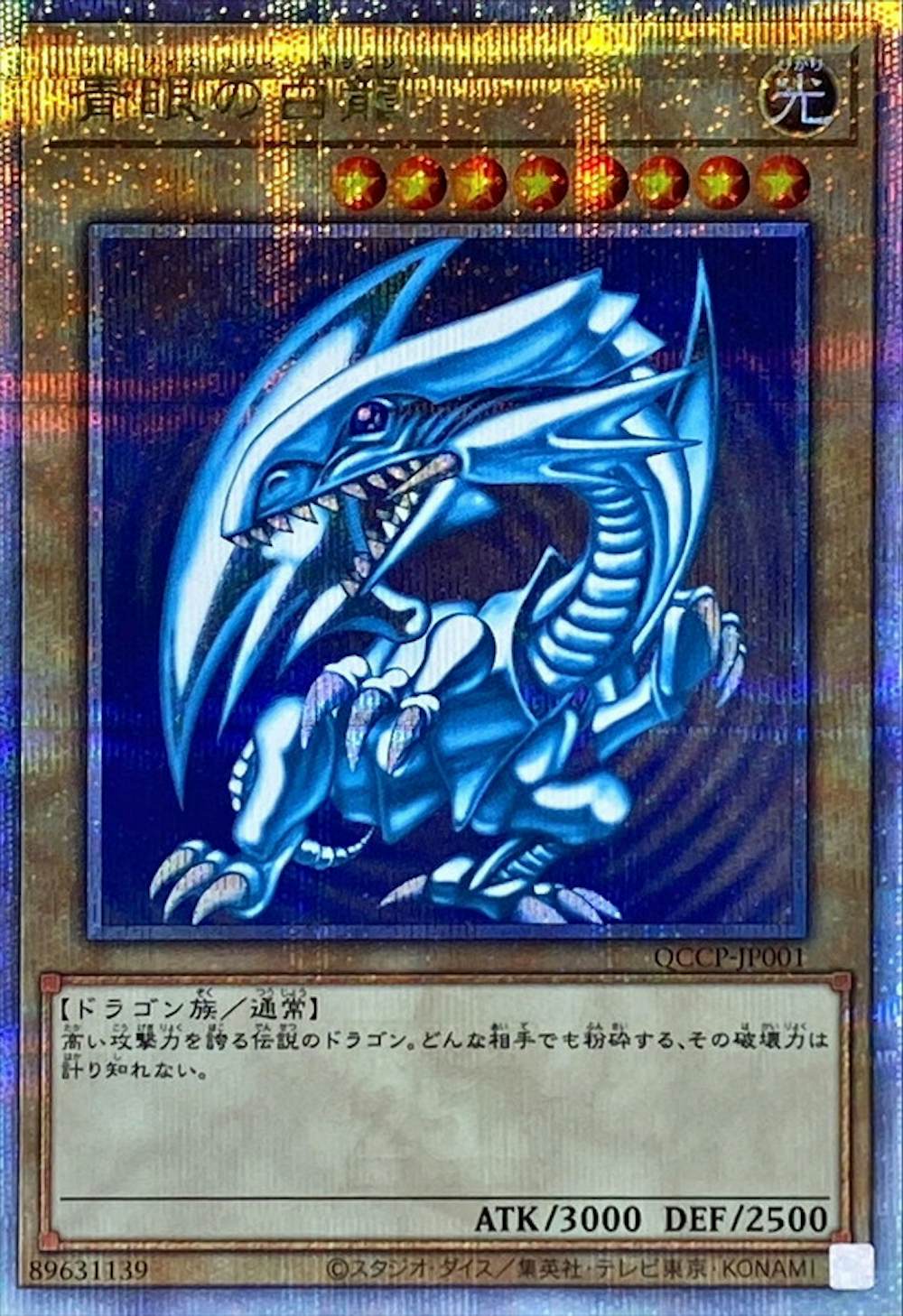 青眼の白龍