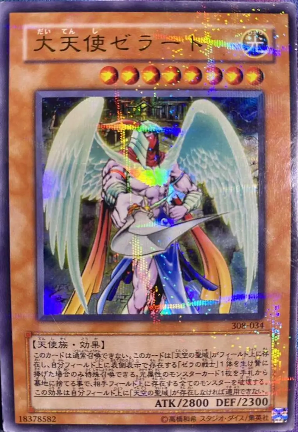 大天使ゼラート