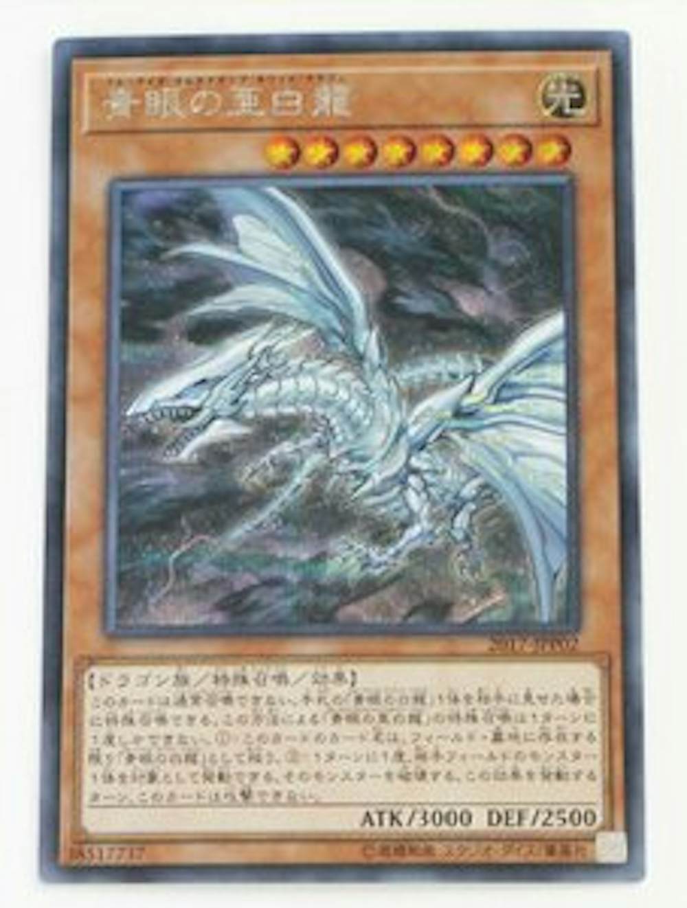 青眼の亜白龍
