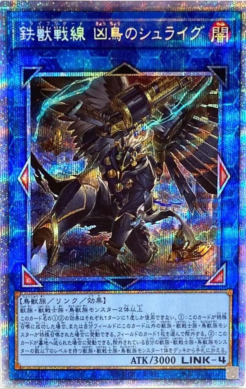 鉄獣戦線凶鳥のシュライグ