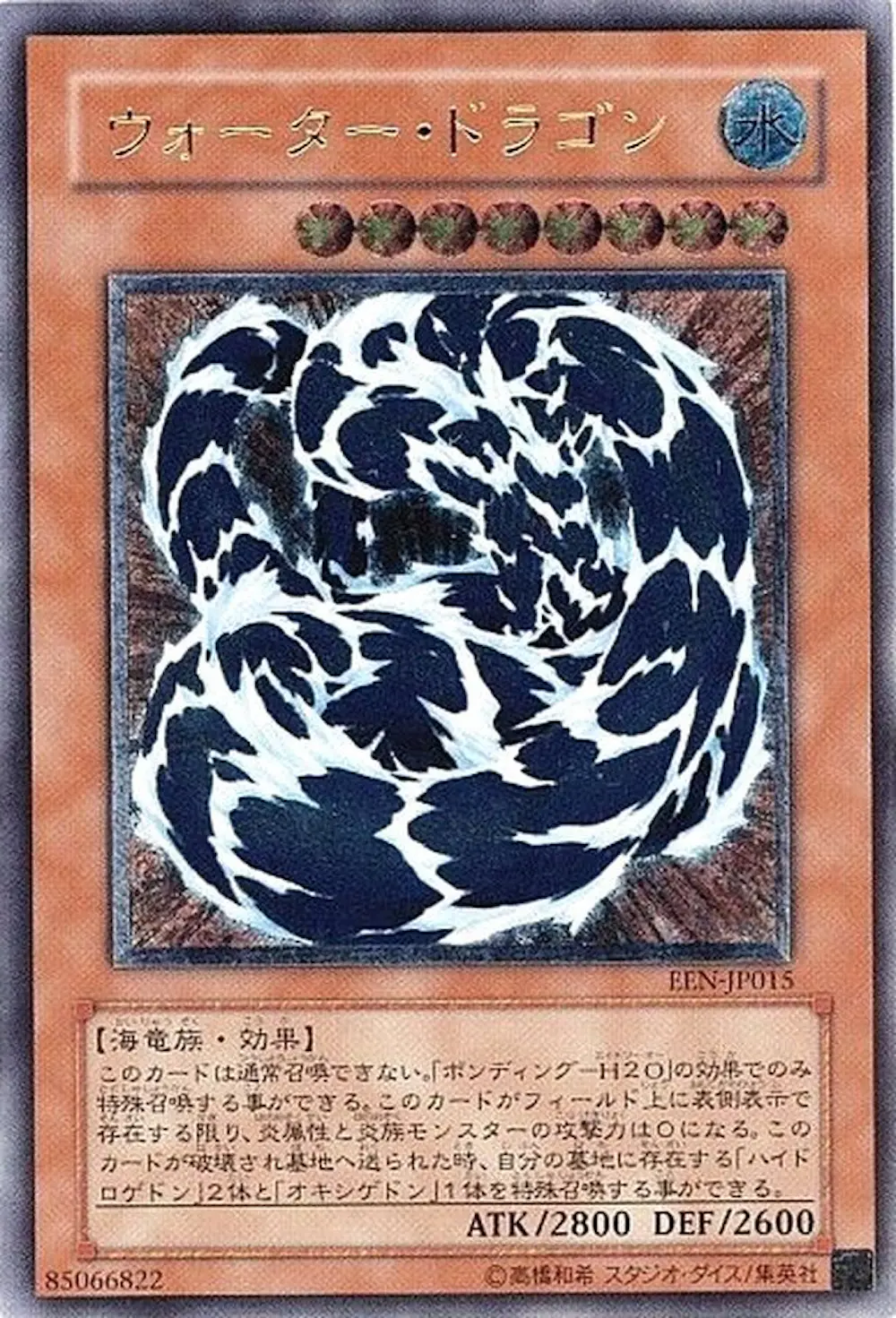 ウォータードラゴン