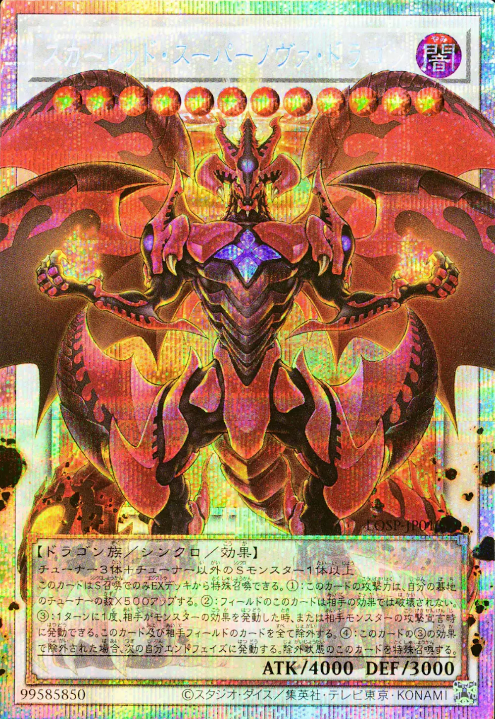 スカーレッドスーパーノヴァドラゴン