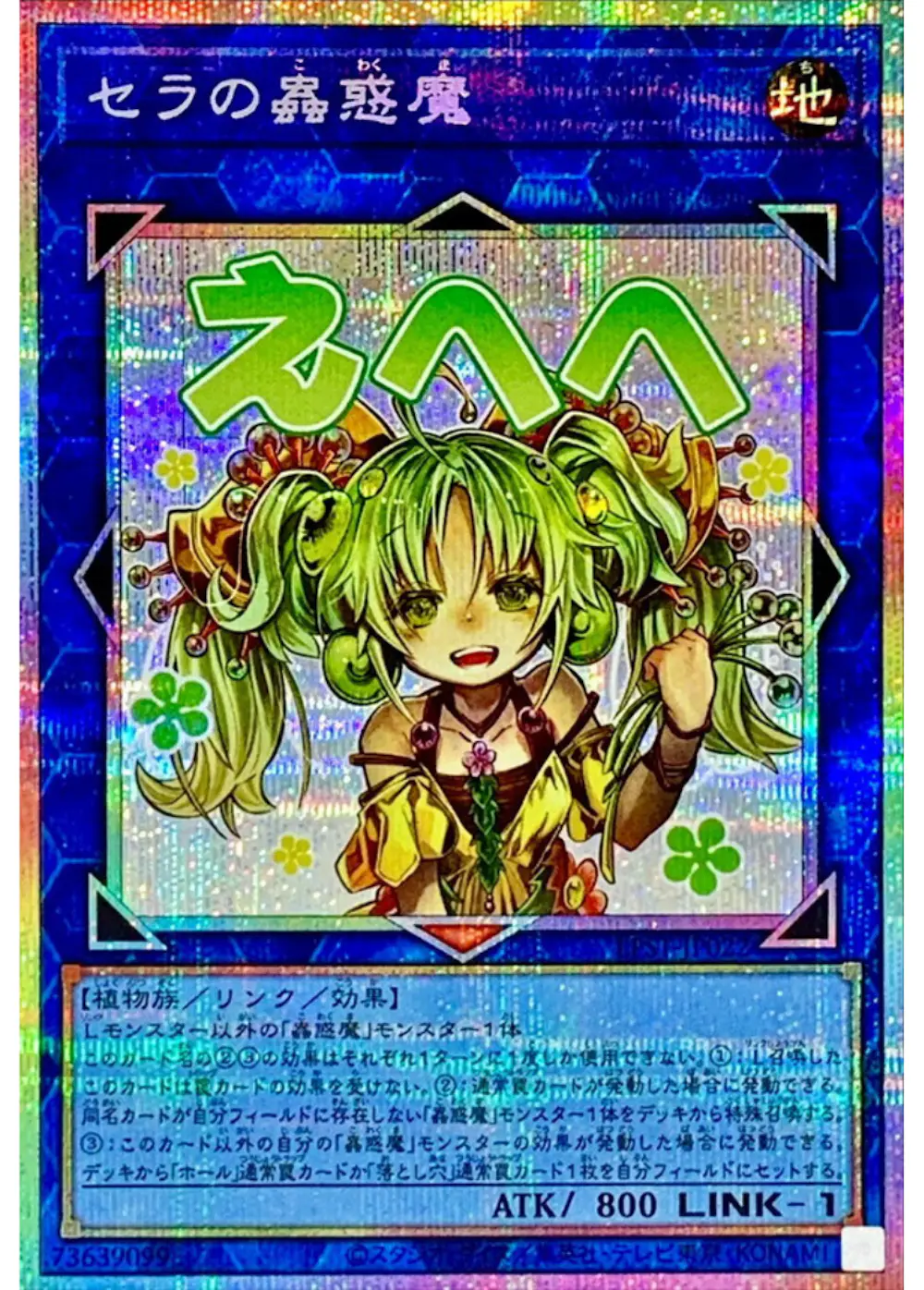 セラの蟲惑魔(えへへ)