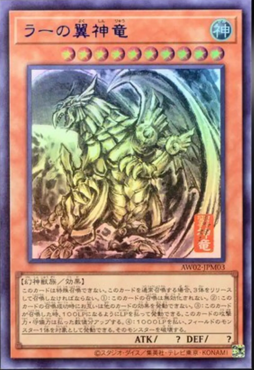 ラーの翼神竜