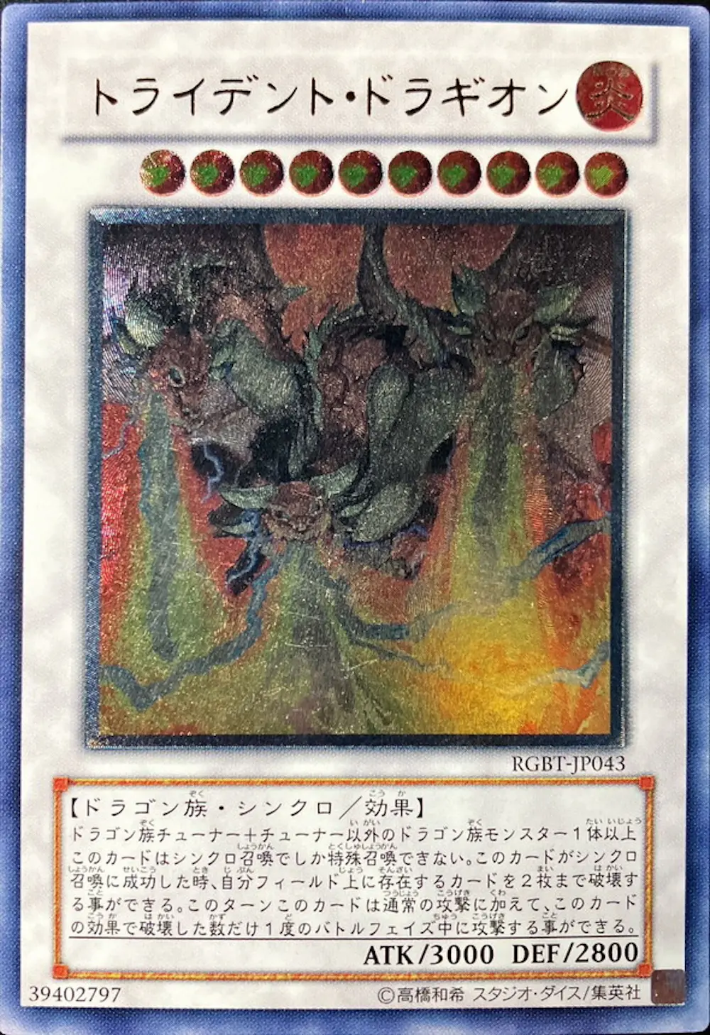 トライデントドラギオン