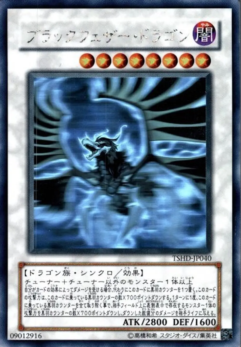 ブラックフェザードラゴン