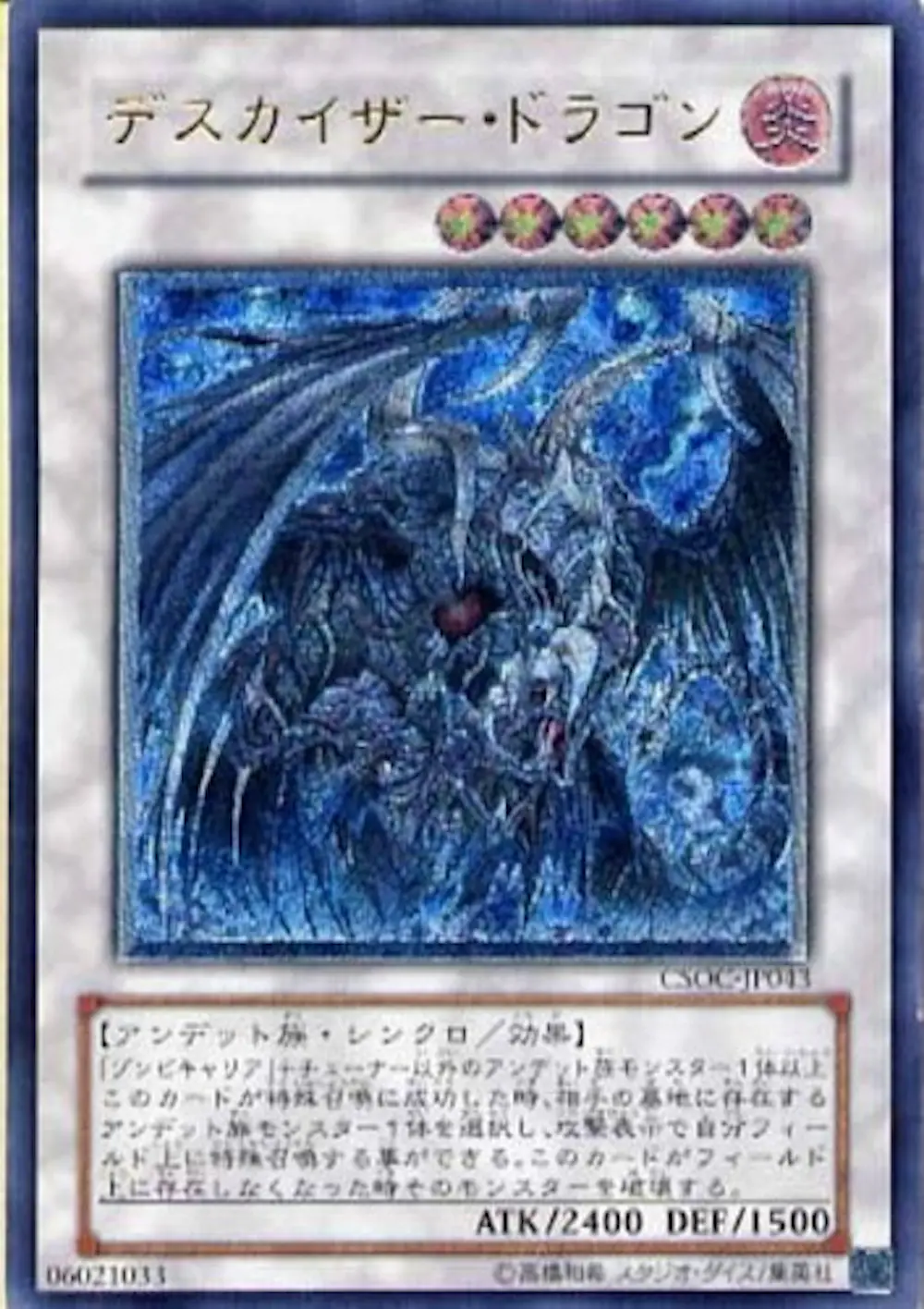 デスカイザードラゴン