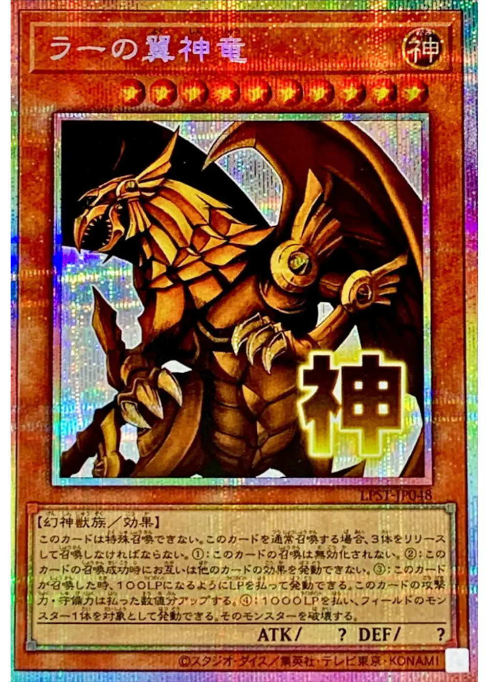 ラーの翼神竜(神)