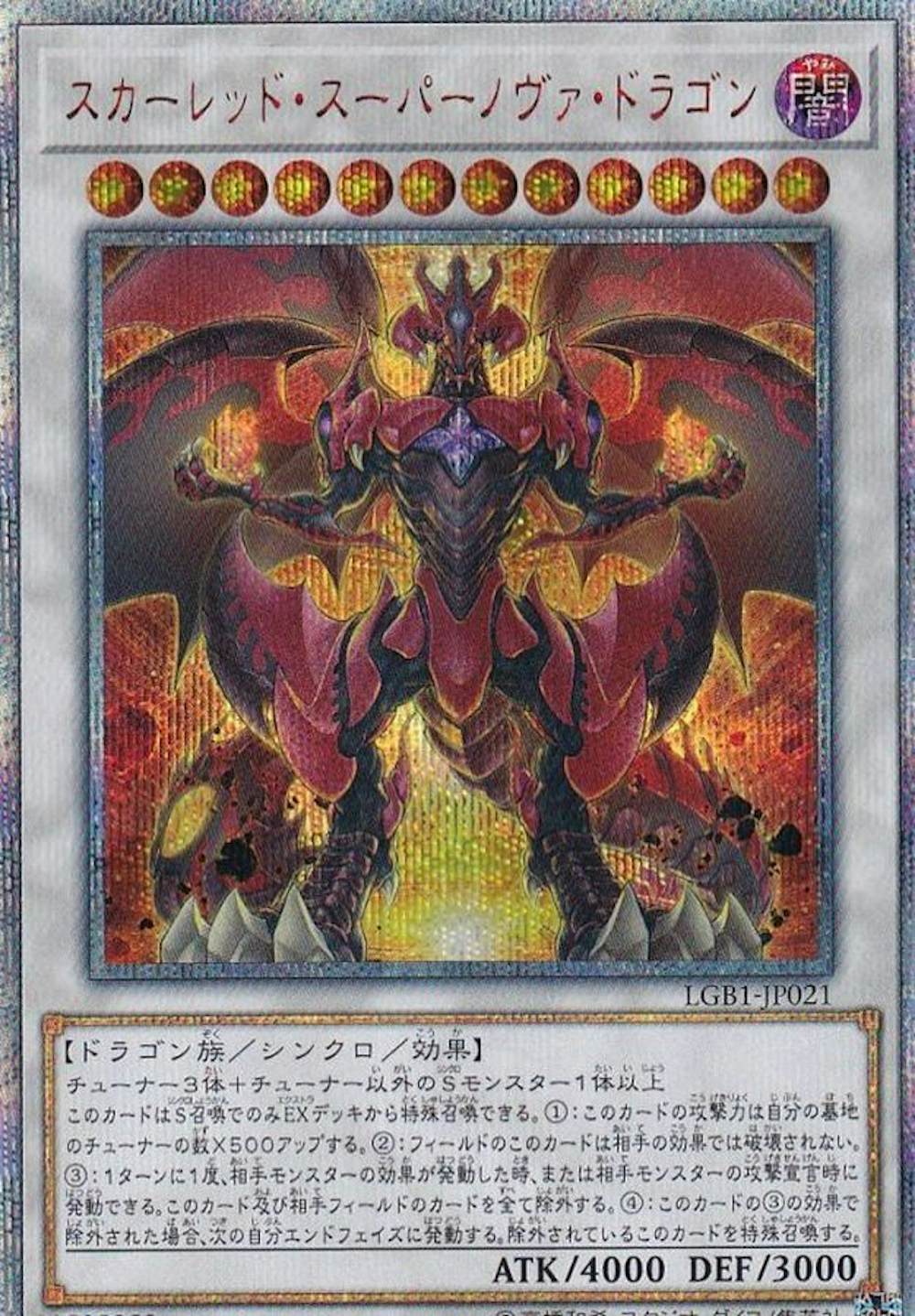 スカーレッドスーパーノヴァドラゴン