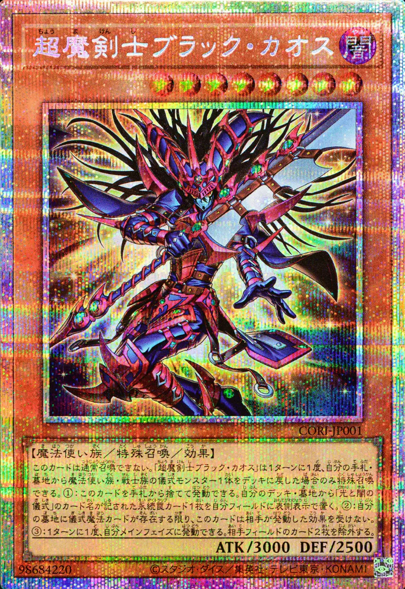 超魔剣士ブラックカオス