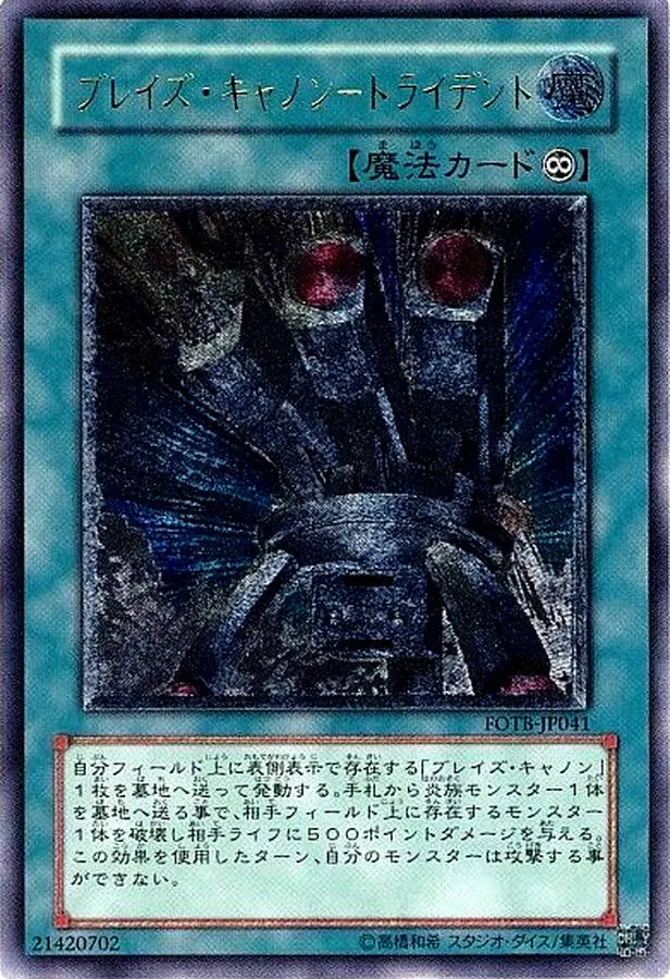 ブレイズキャノントライデント