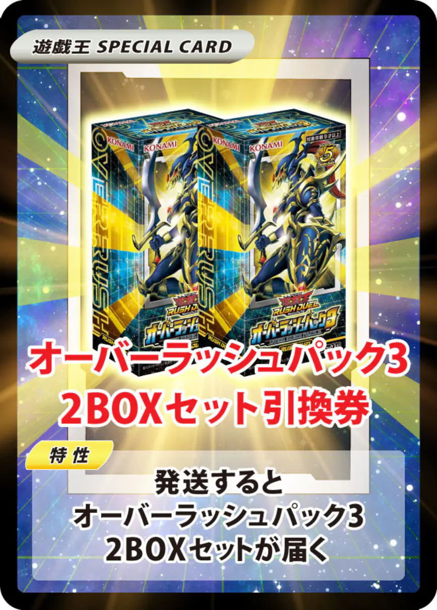 オーバーラッシュパック3(2BOX)