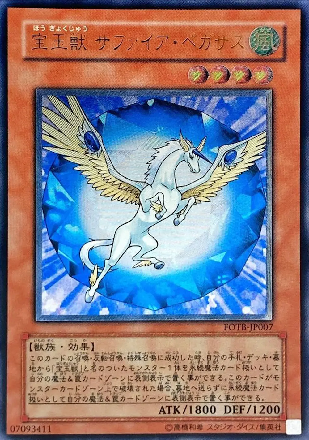 宝玉獣サファイアペガサス