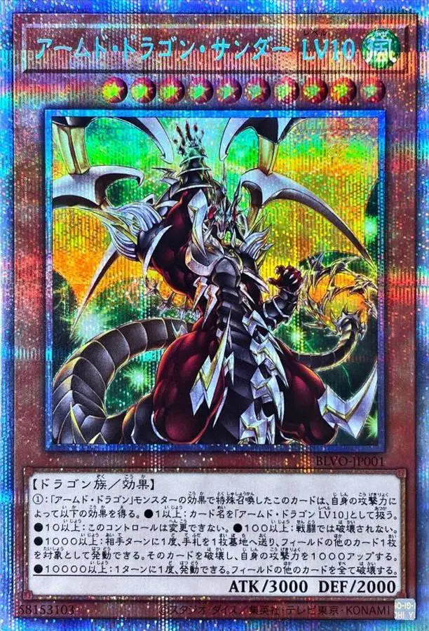 アームドドラゴンサンダーLV10