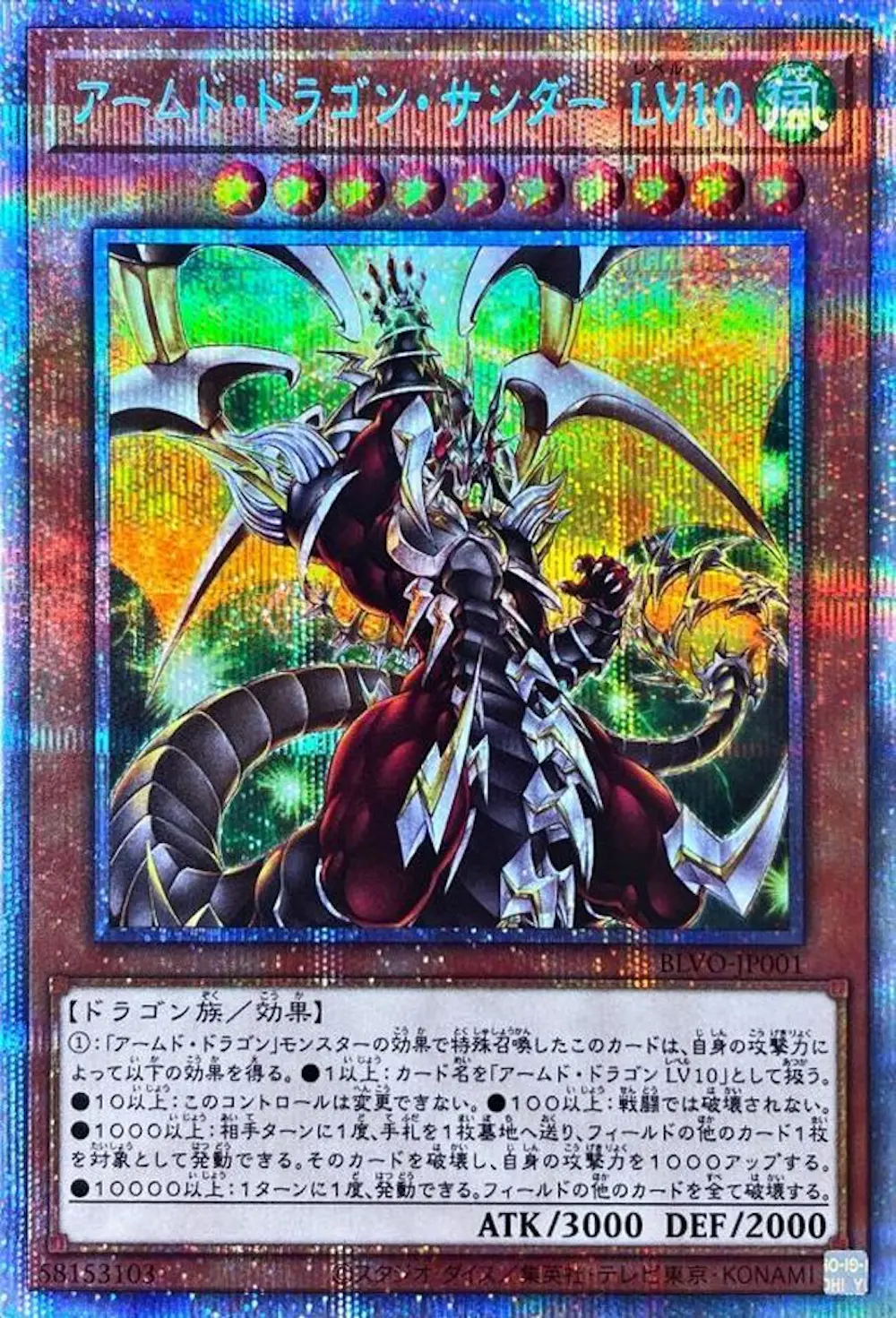 アームドドラゴンサンダーLV10