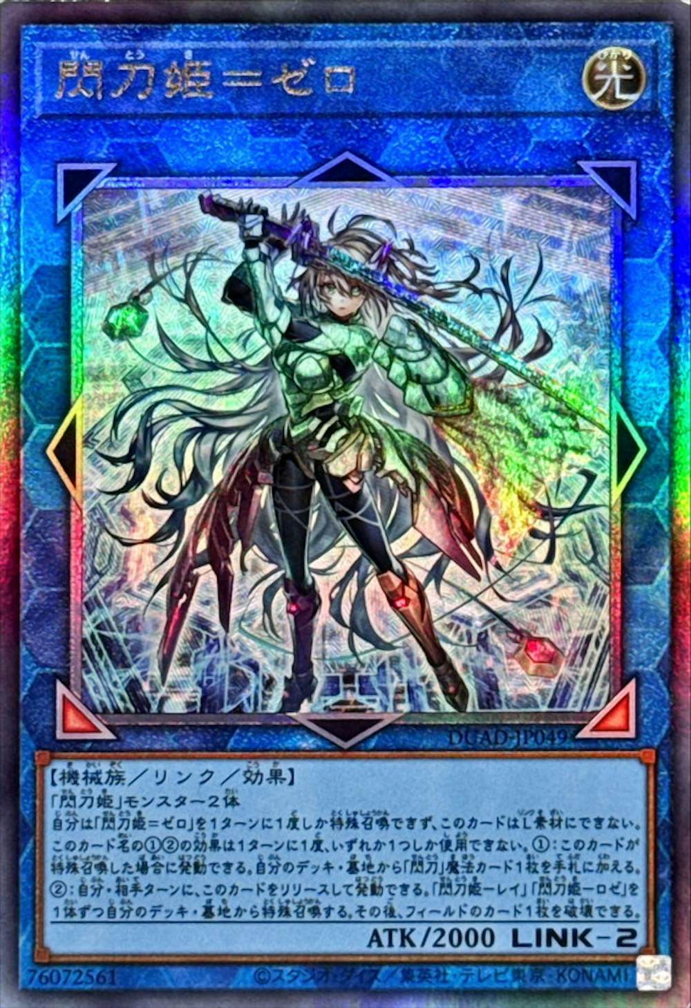 閃刀姫=ゼロ