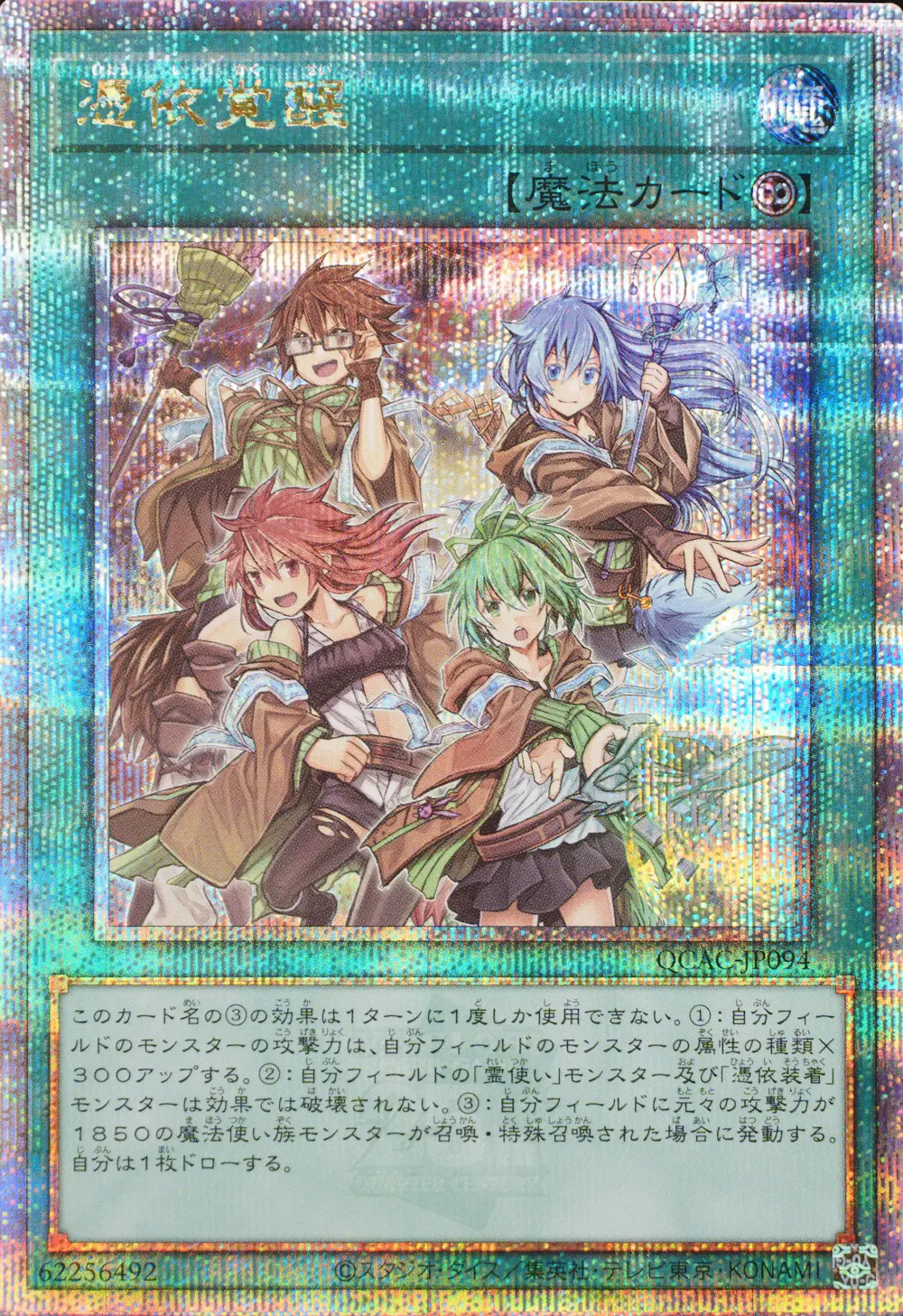 憑依覚醒