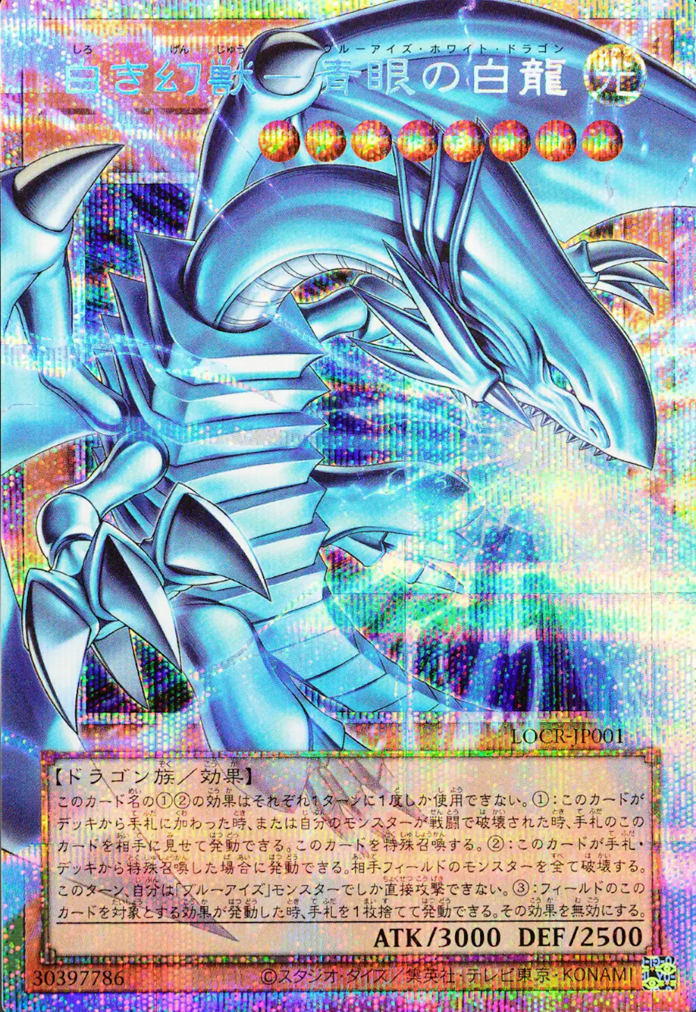 白き幻獣-青眼の白龍 