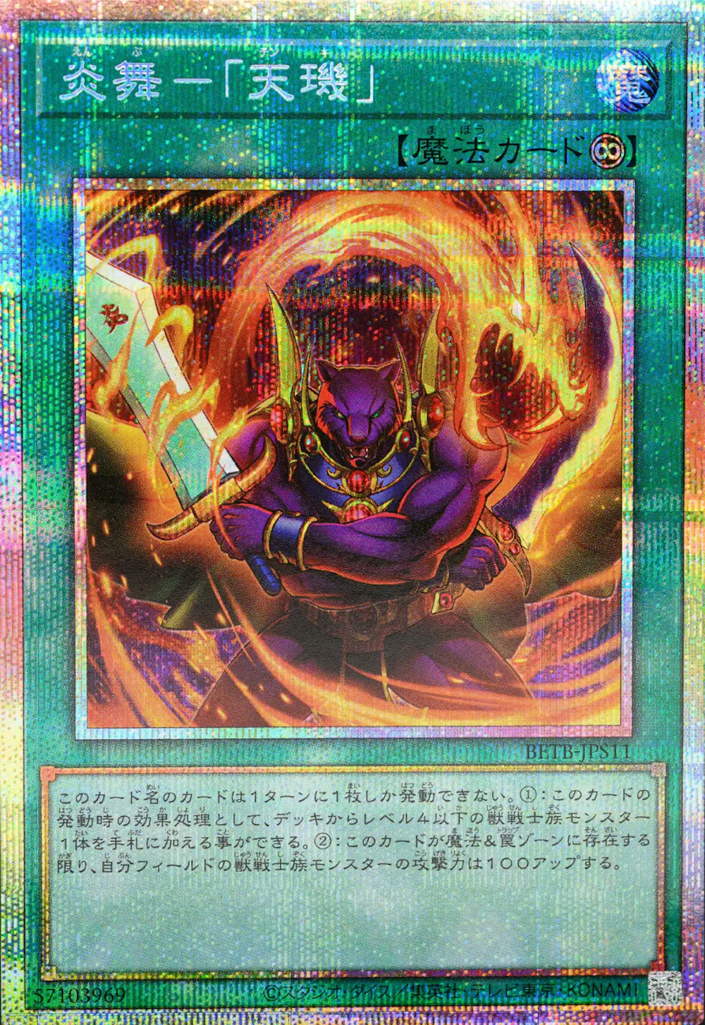 (新)炎舞-「天キ」