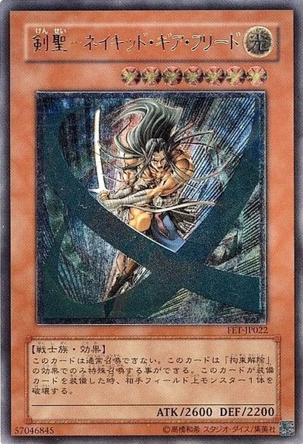 剣聖ネイキッドギアフリード