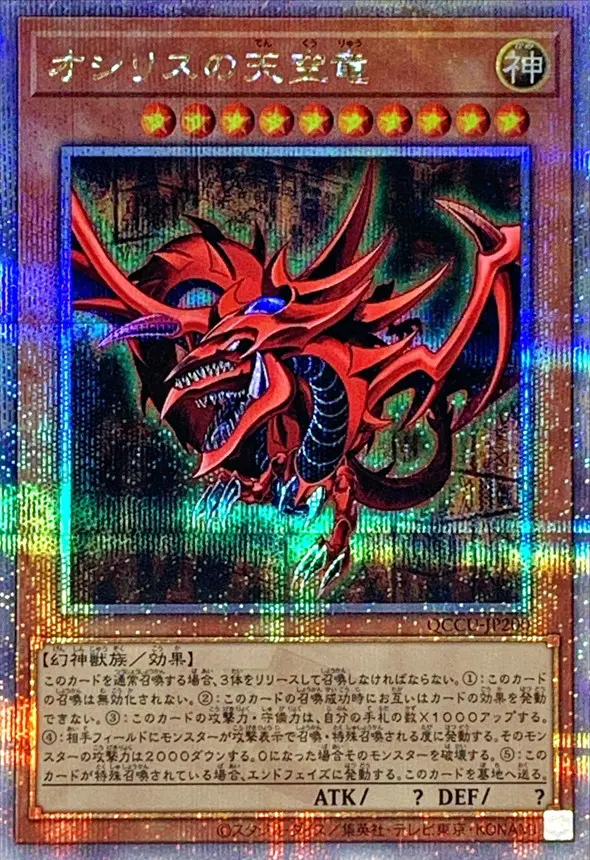 オシリスの天空竜