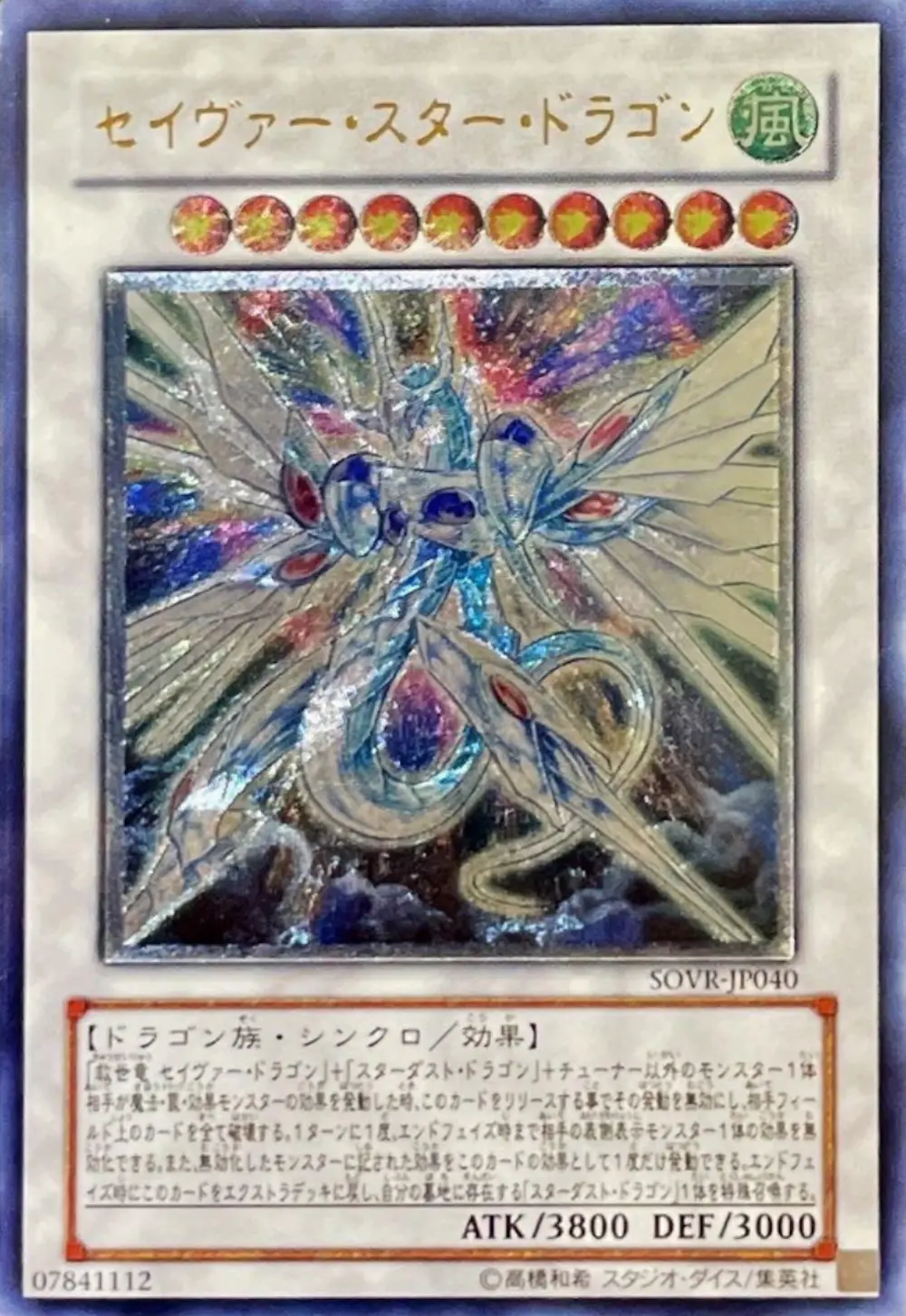セイヴァースタードラゴン