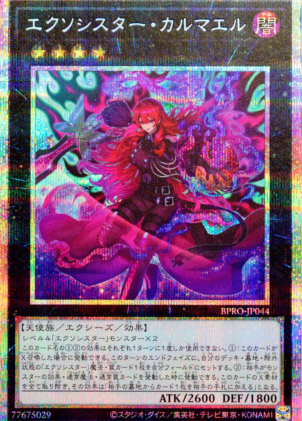エクソシスターカルマエル