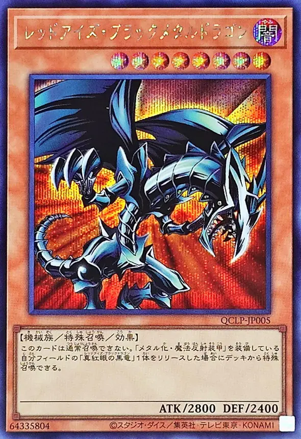 レッドアイズ・ブラックメタルドラゴン