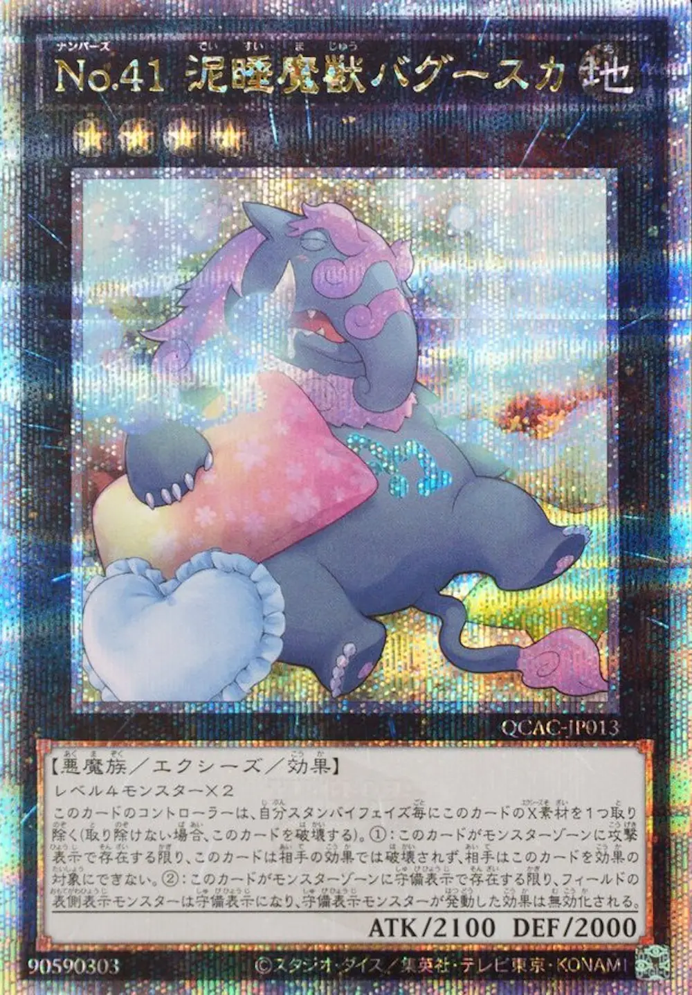 No41泥睡魔獣バグースカ(新規イラスト)