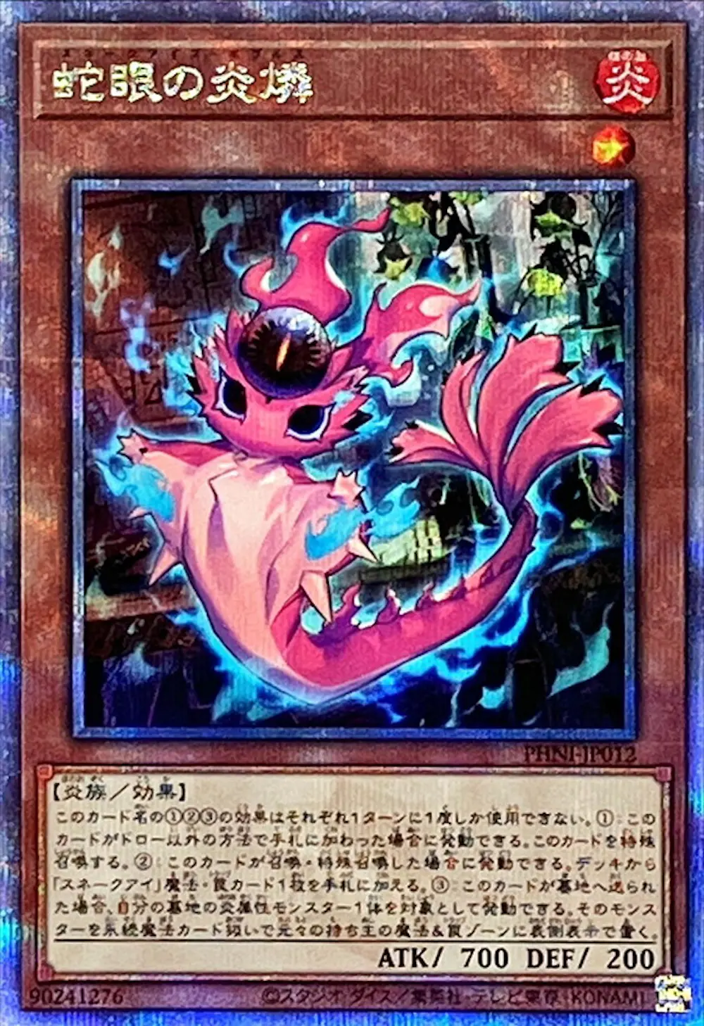 蛇眼の炎燐
