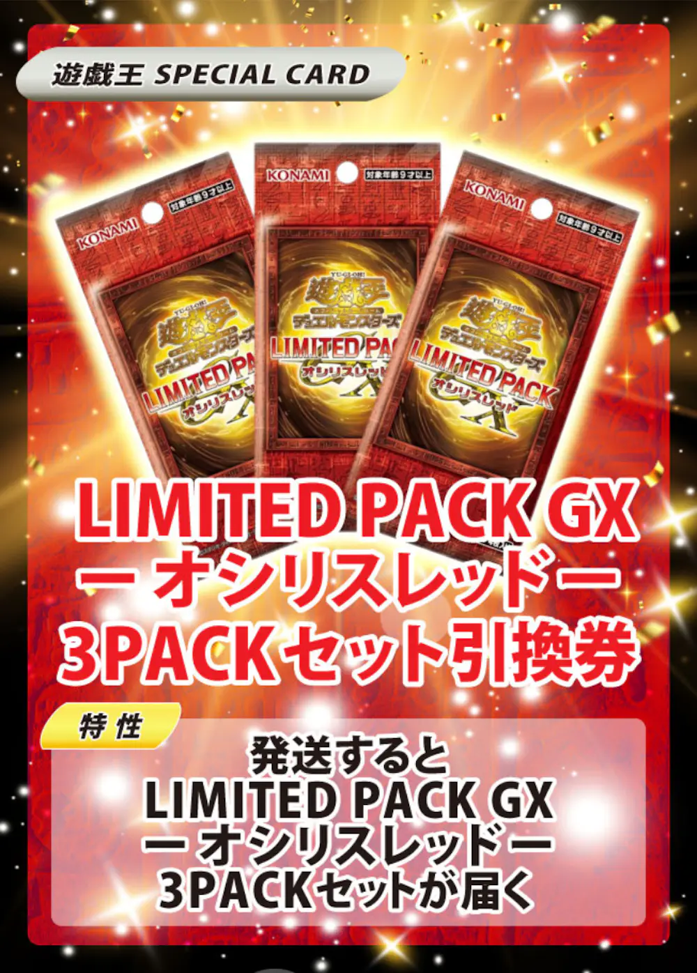 LIMITED PACK GX －オシリスレッド－(3PACK)