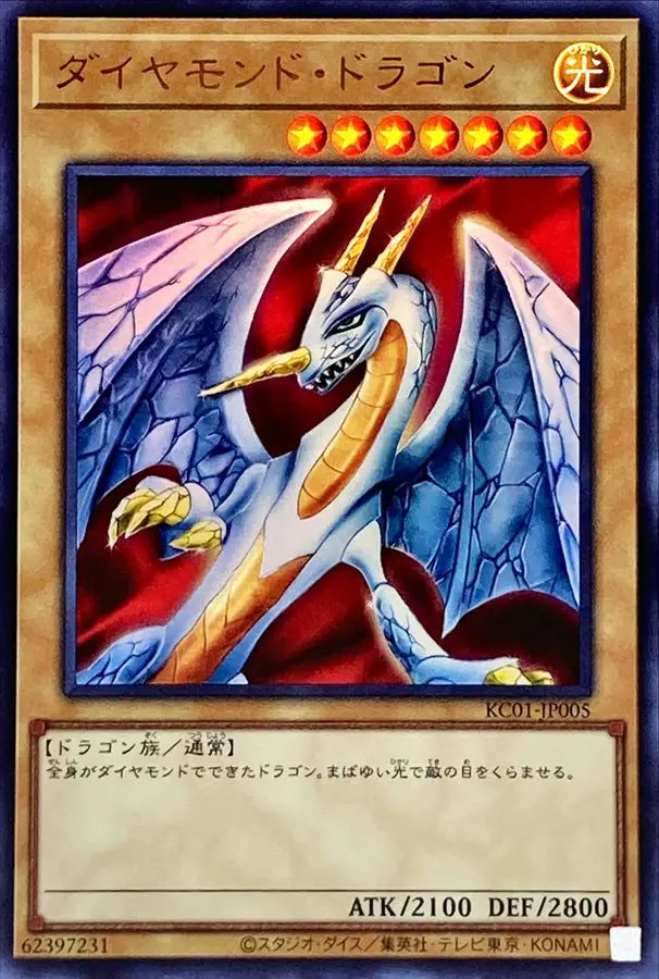 ダイヤモンドドラゴン