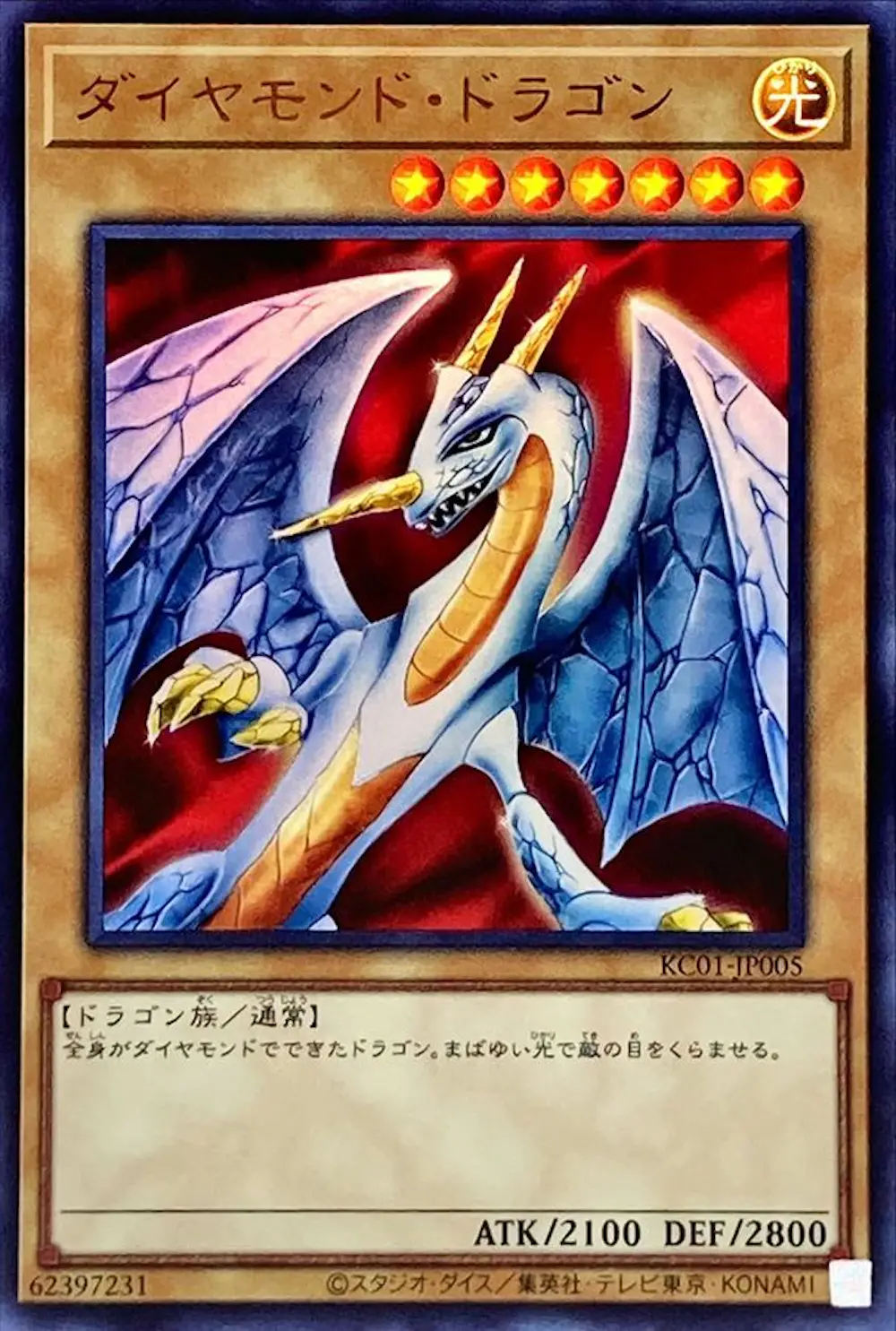 ダイヤモンドドラゴン