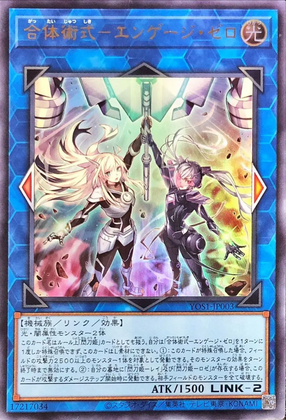 合体術式エンゲージゼロ