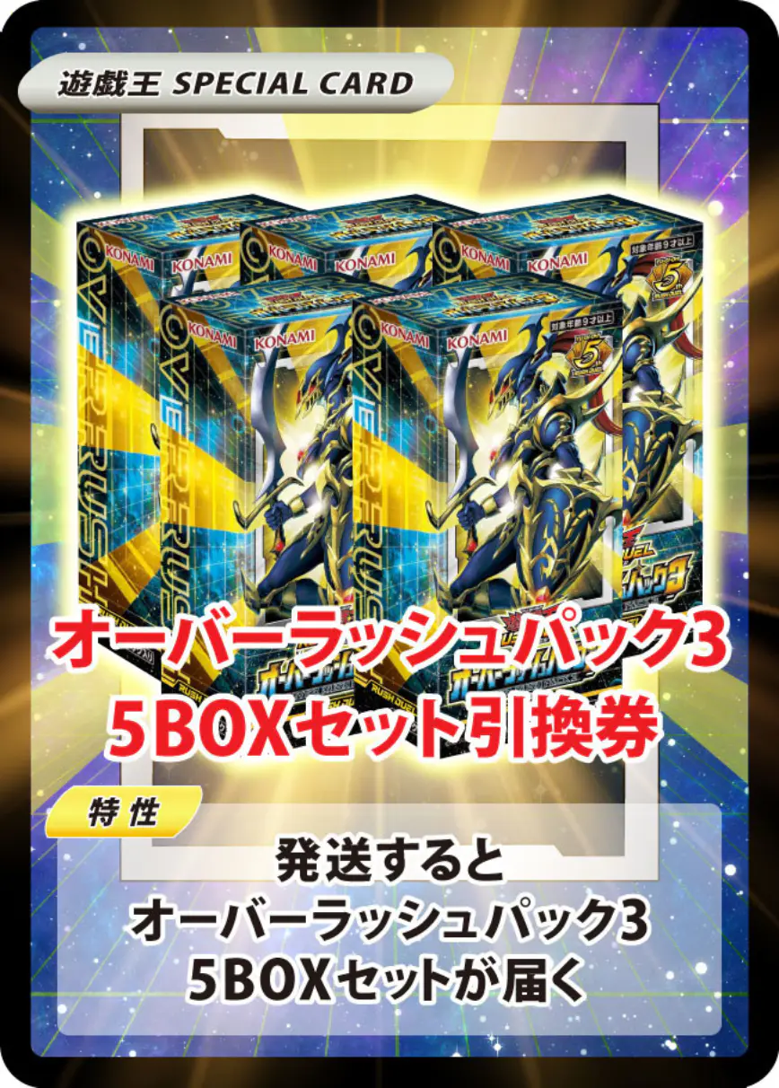 オーバーラッシュパック3(5BOX)